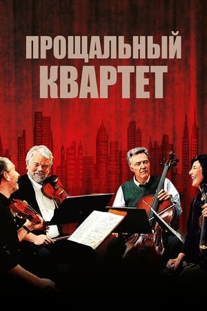 Прощальный квартет 2012