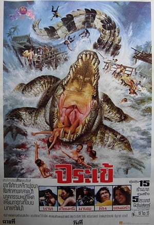 Poster จระเข้ 1979