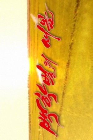 A New Spring in the Field of Manchurian Cranes