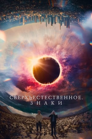 Poster Сверхъестественное. Знаки 2022