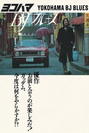 Image 横滨蓝调