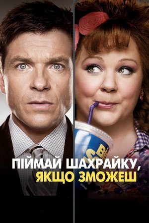 Піймай шахрайку, якщо зможеш (2013)