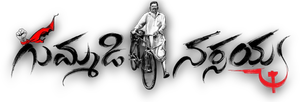 గుమ్మడి నర్సయ్య — Logos 1