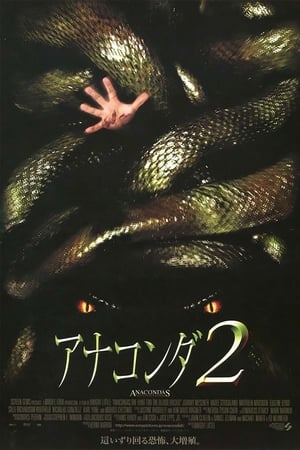 アナコンダ2 (2004)