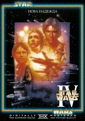 Poster Междузвездни войни: Епизод IV - Нова надежда 1977