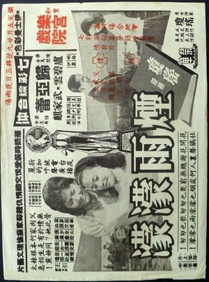 Poster 煙雨濛濛 1965