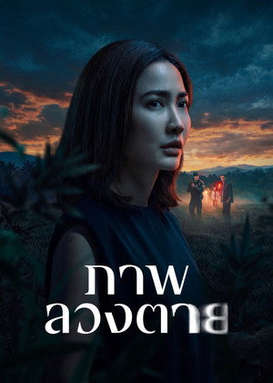 ภาพลวงตาย