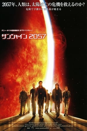 サンシャイン2057 (2007)