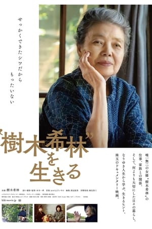 Poster “樹木希林”を生きる 2019