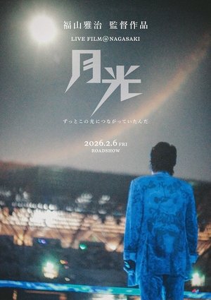 月光