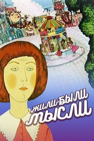 Жили собі думки...