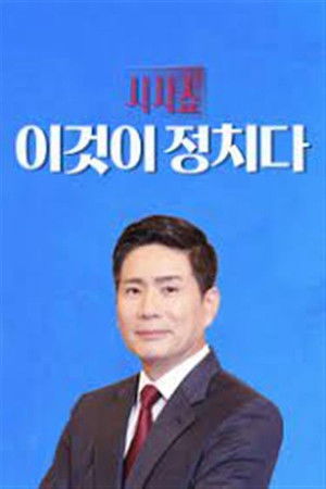 시사쇼 이것이 정치다