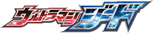 Ultraman Geed — Logos 1