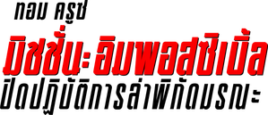 Mission Impossible The Final Reckoning มิชชั่น อิมพอสซิเบิ้ล ปิดปฏิบัติการล่าพิกัดมรณะ (2025) (Mission Impossible 8)