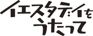 SING "YESTERDAY" FOR ME — Logos 2