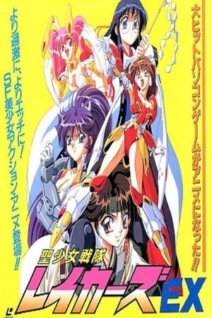 Poster 聖少女戦隊レイカーズEX 1996