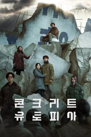 Poster 콘크리트 유토피아 2023