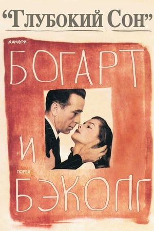 Глубокий сон (1946)