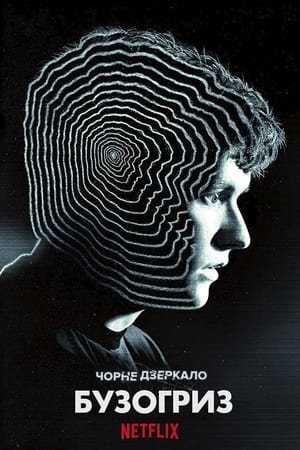 Чорне дзеркало: Бузогриз (2018)