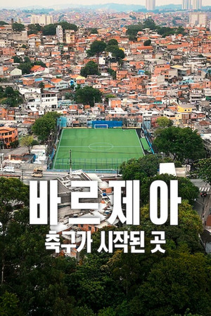 바르제아: 축구가 시작된 곳