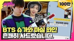 Street Alcohol Fighter BTS Suga Is the Next Guest?😮Wanna Drink $1000/Glass of Wine w/Hee-chul? #StreetAlcoholFighter Ep.1