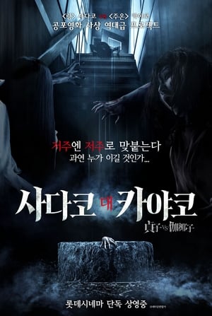 Poster 사다코 대 카야코 2016