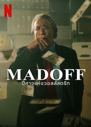 Image MADOFF: ปีศาจแห่งวอลล์สตรีท