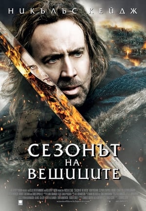 Poster Сезонът на вещиците 2011