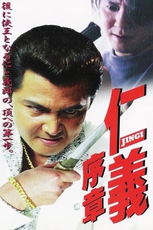 Poster Jingi Minus One  -Prologue- (2001)