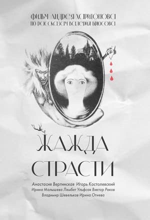 Poster Жажда страсти 1991