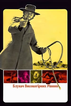 Блукач високогірних рівнин (1973)