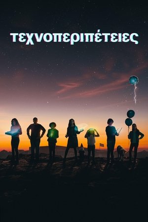 Image Τεχνοπεριπέτειες