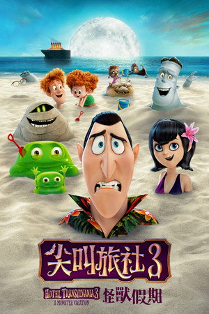尖叫旅社3：怪獸假期