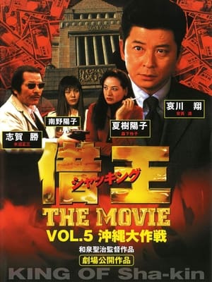 借王 -THE MOVIE- 沖縄大作戦 1999