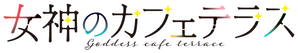 Megami no Café Terrace — Logos 3