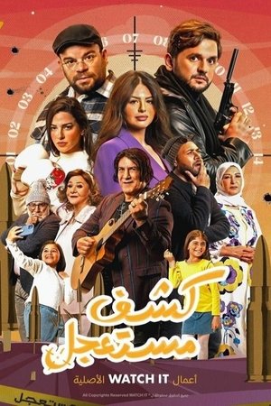 كشف مستعجل - الموسم الأول