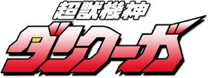 超獣機神ダンクーガ — Logos 1