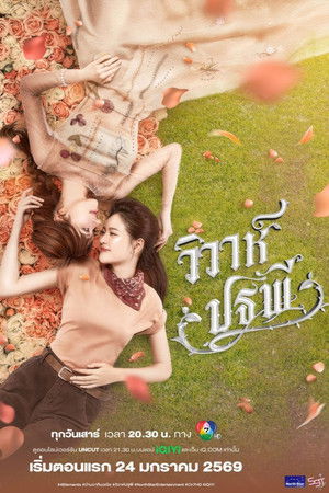 Image วิวาห์ปฐพี