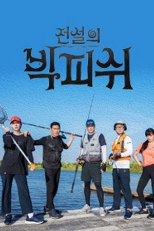 전설의 빅피쉬