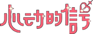 Heart Signal