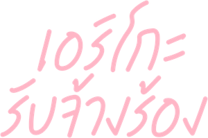 見栄を張る — Logos 1