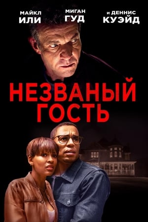 Poster Незваный гость 2019