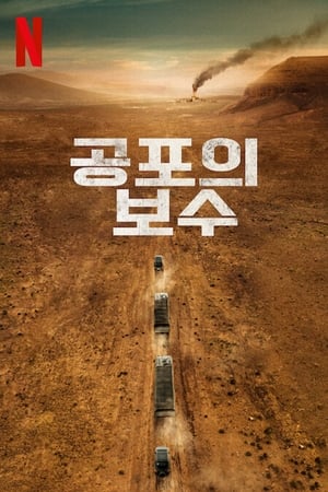 공포의 보수 2024