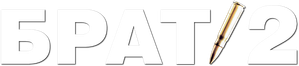 Брат 2 — Logos 3
