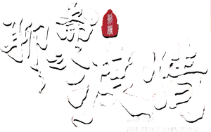聊斋新编之渡情 — Logos 2