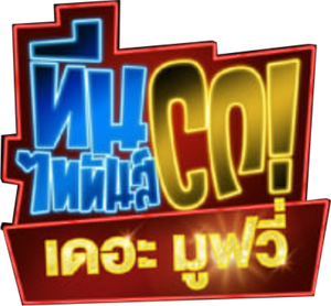 Teen Titans GO! to the Movies ทีน ไททันส์ โก
