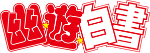 Yu Yu Hakusho — Logos 3