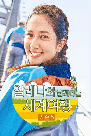 알레나와 함께 하는 세계여행