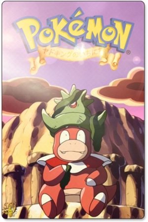 Poster ポケットモンスター ヤドキングのいちにち 2000