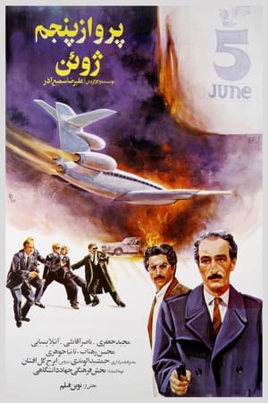 Poster Parvaz-e panjome Juin (1989)